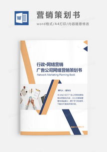 精品營(yíng)銷策劃Word模板大全 助您高效策劃，熊貓辦公軟件開發(fā)解決方案