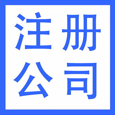 武漢漢陽區代理記賬、財務外包與軟件開發 一站式企業服務解決方案