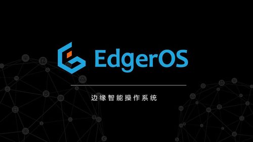 翼輝智能邊緣操作系統(tǒng)EdgeROS 開啟邊緣計(jì)算場景創(chuàng)新之旅